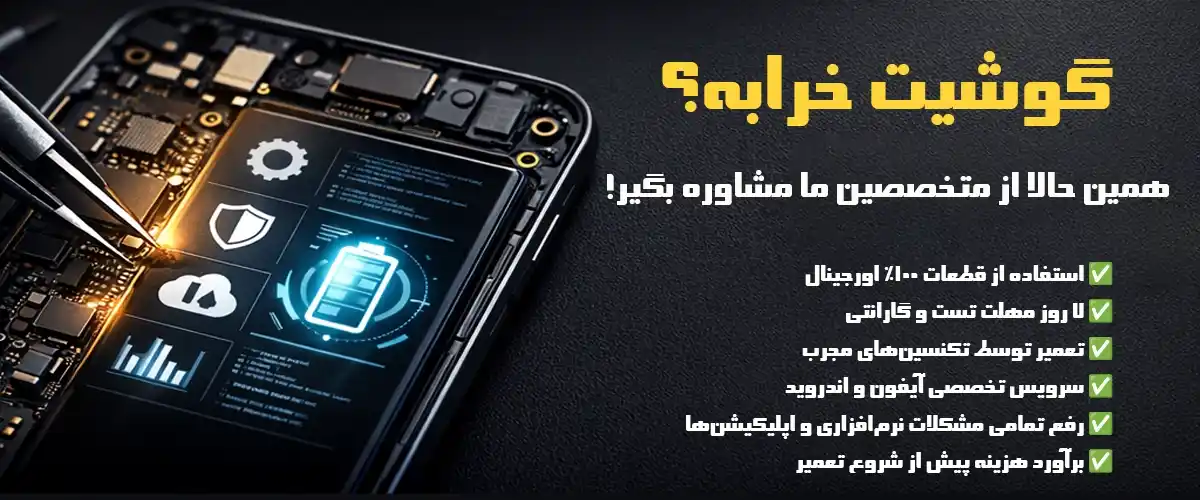 بنر تعمیرات گوشیت خرابه- عرش شاپ