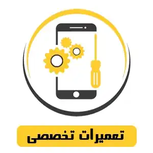 تعمیرات تخصصی موبایل عرش