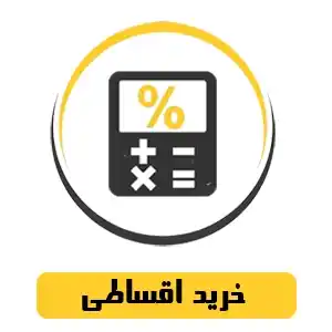 خرید اقساطی موبایل و لوازم جانبی
