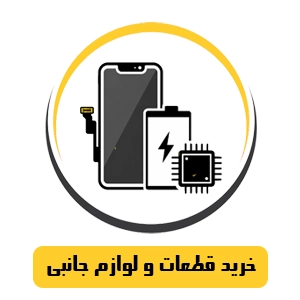 خرید قطعات و لوازم جانبی -عرش شاپ