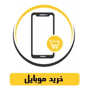 خرید موبایل- عرش شاپ
