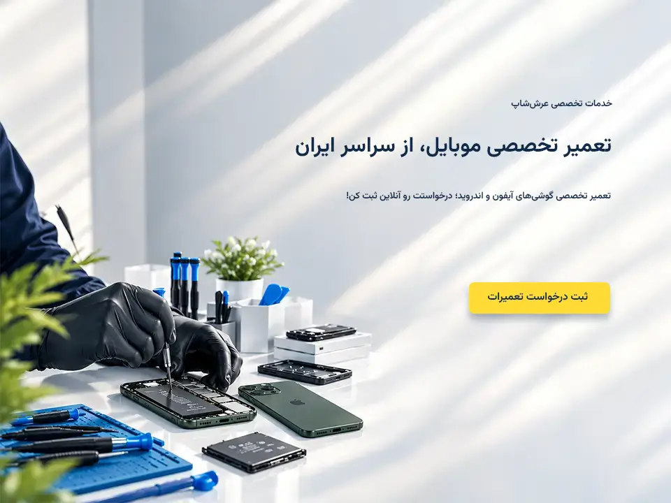 تعمیرات تخصصی گوشی‌های آیفون و اندروید در خدمات موبایل عرش نجف‌آباد