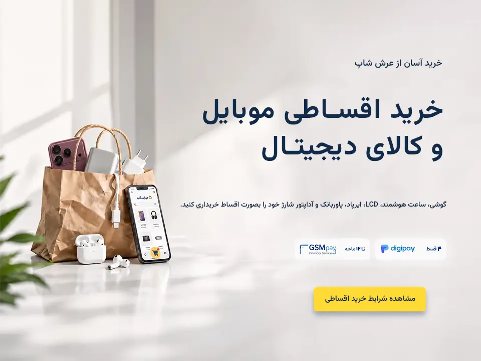 خرید اقساطی موبایل و کالای دیجیتال - عرش شاپ نجف آباد