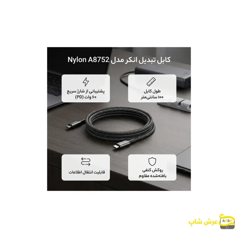 کابل تبدیل USB-C به USB-C انکر مدل Nylon A8752 طول 1متر-خدمات موبایل عرش